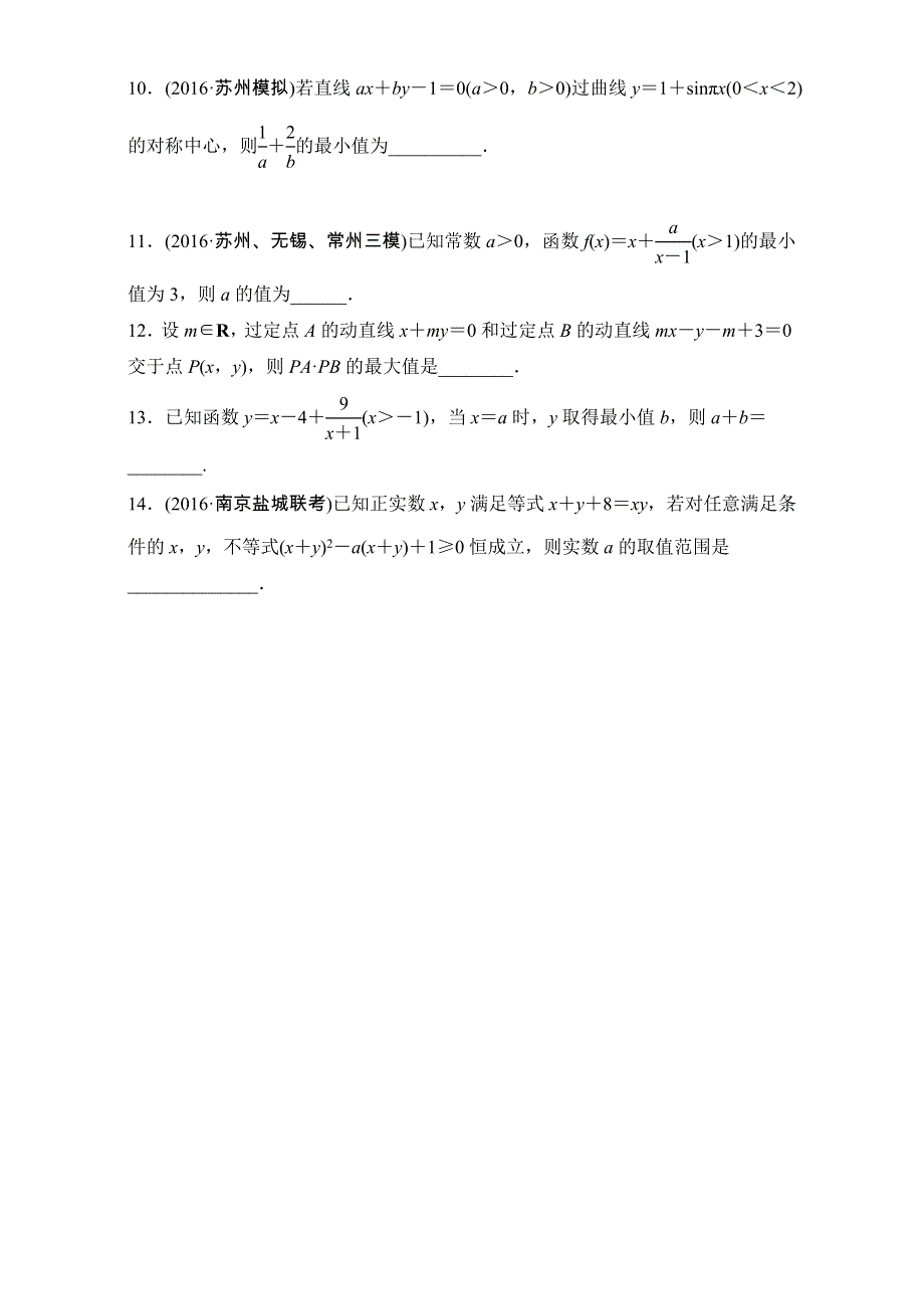 《加练半小时》2018版高考数学（江苏专用文科）专题复习：专题7 不等式 第45练 WORD版含解析.doc_第2页