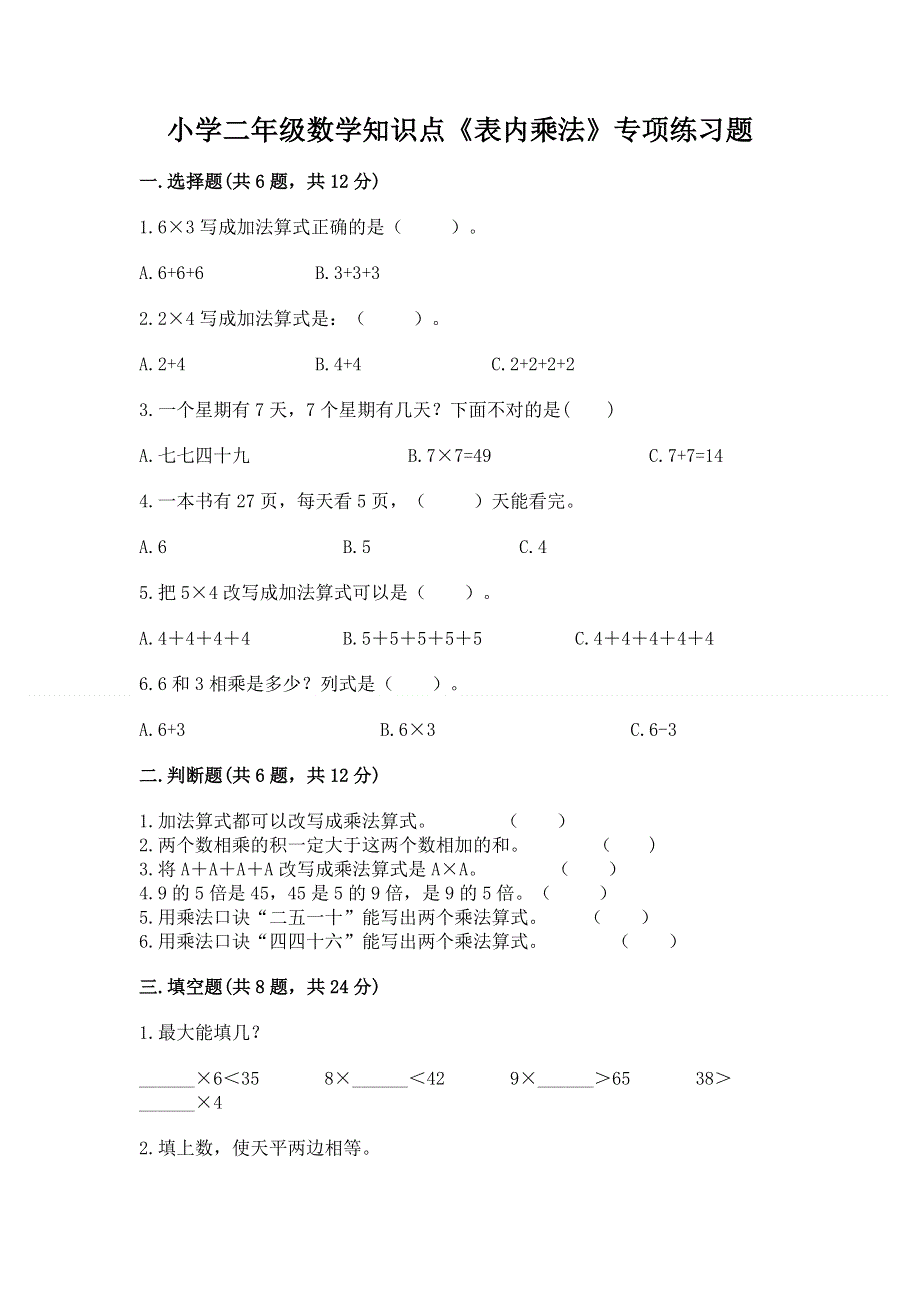 小学二年级数学知识点《表内乘法》专项练习题【新题速递】.docx_第1页