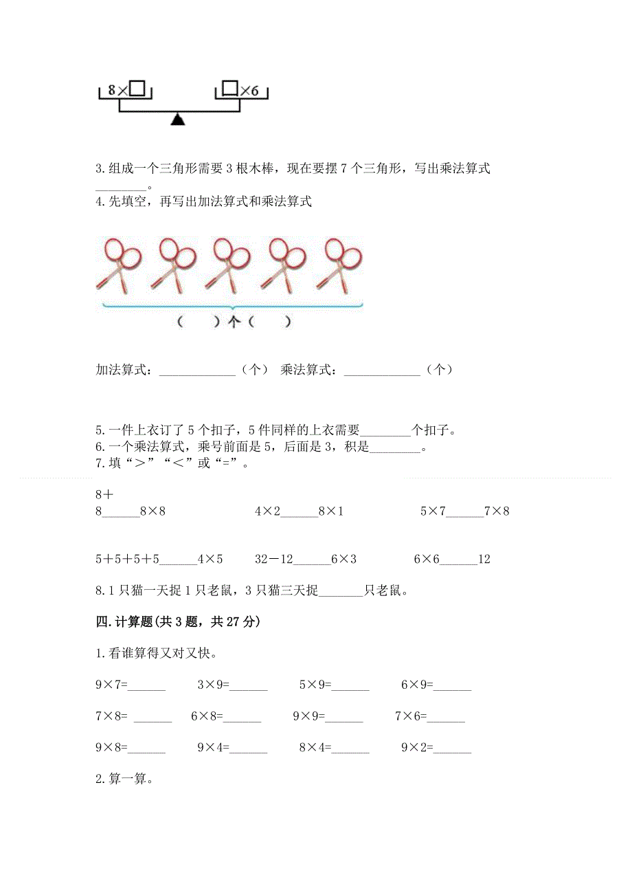 小学二年级数学知识点《表内乘法》专项练习题【新题速递】.docx_第2页