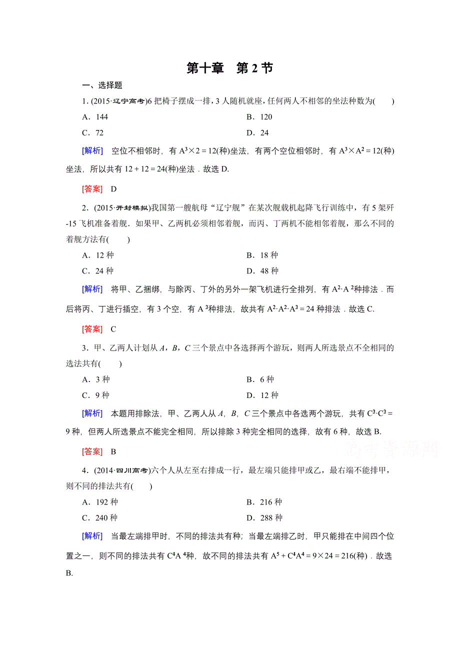 《创新大课堂》2016高考数学（新课标人教版）一轮总复习练习：第10章 计数原理、概率随机变量及其分布 第2节 排列与组合.doc_第1页