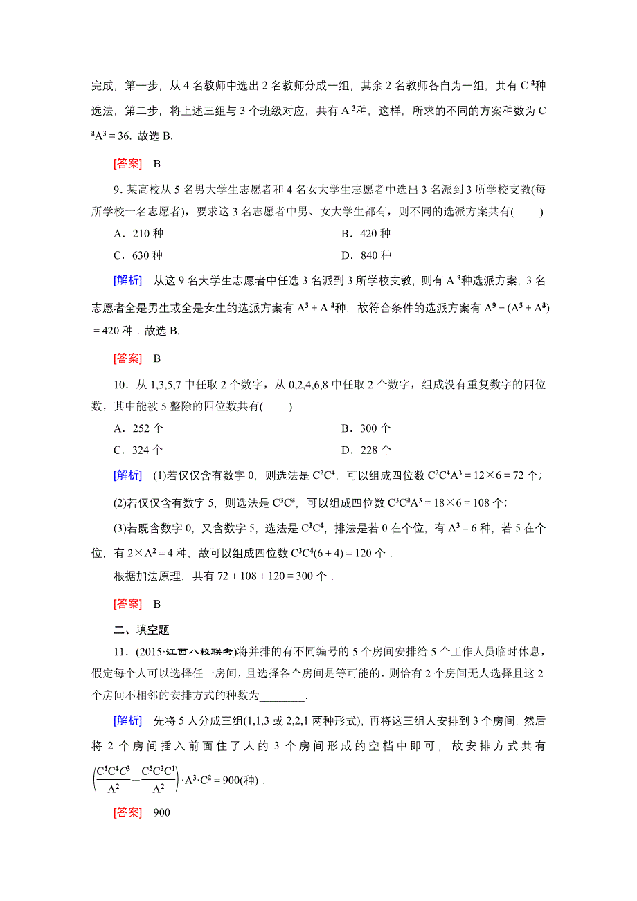 《创新大课堂》2016高考数学（新课标人教版）一轮总复习练习：第10章 计数原理、概率随机变量及其分布 第2节 排列与组合.doc_第3页