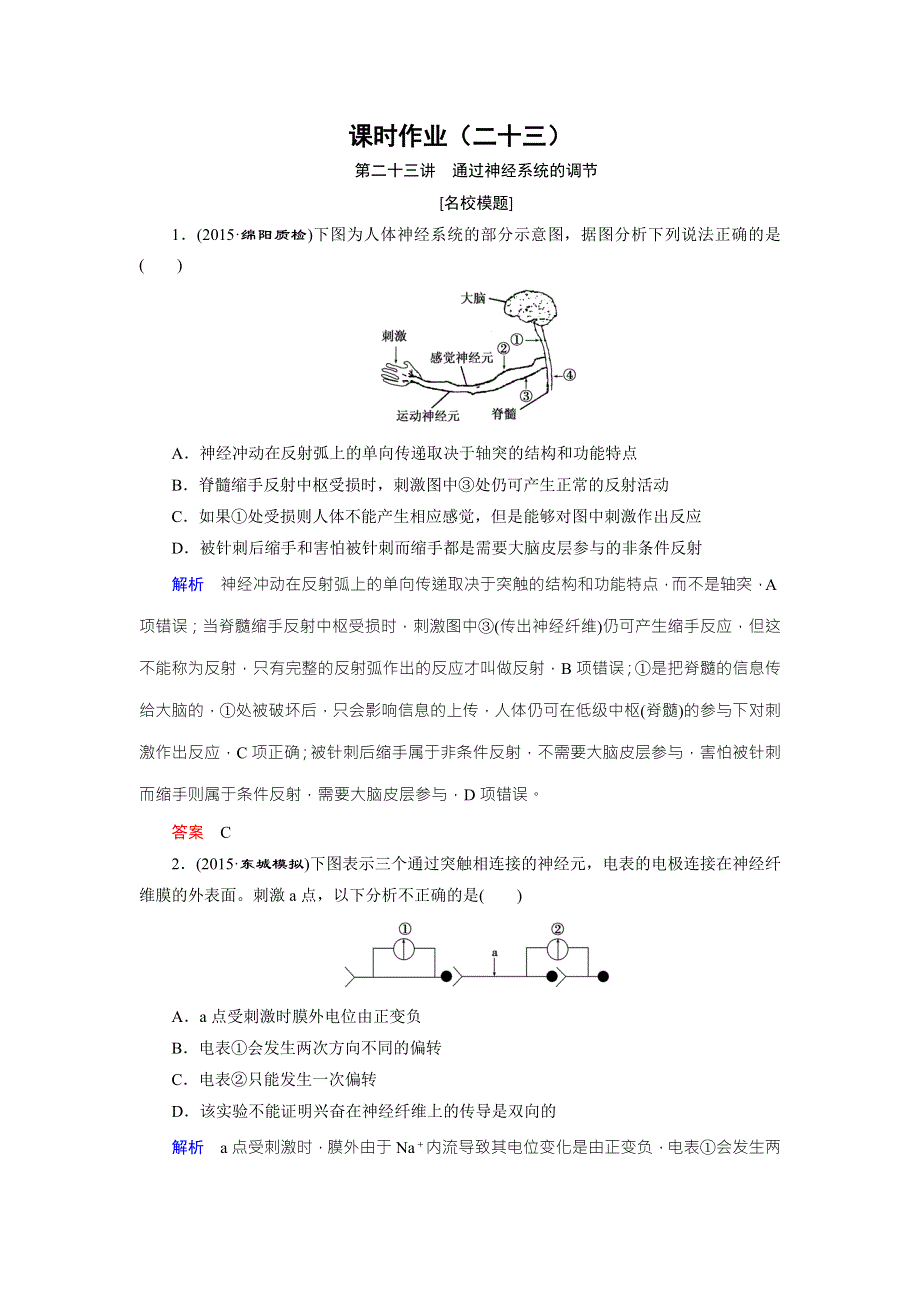 《创新大课堂》2016届高三生物一轮复习人教版课时作业 第8单元 第23讲 通过神经系统的调节 .doc_第1页