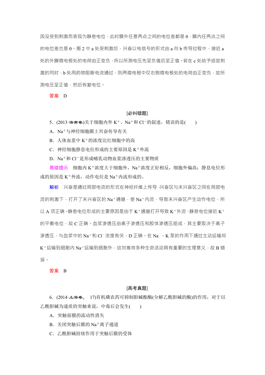 《创新大课堂》2016届高三生物一轮复习人教版课时作业 第8单元 第23讲 通过神经系统的调节 .doc_第3页