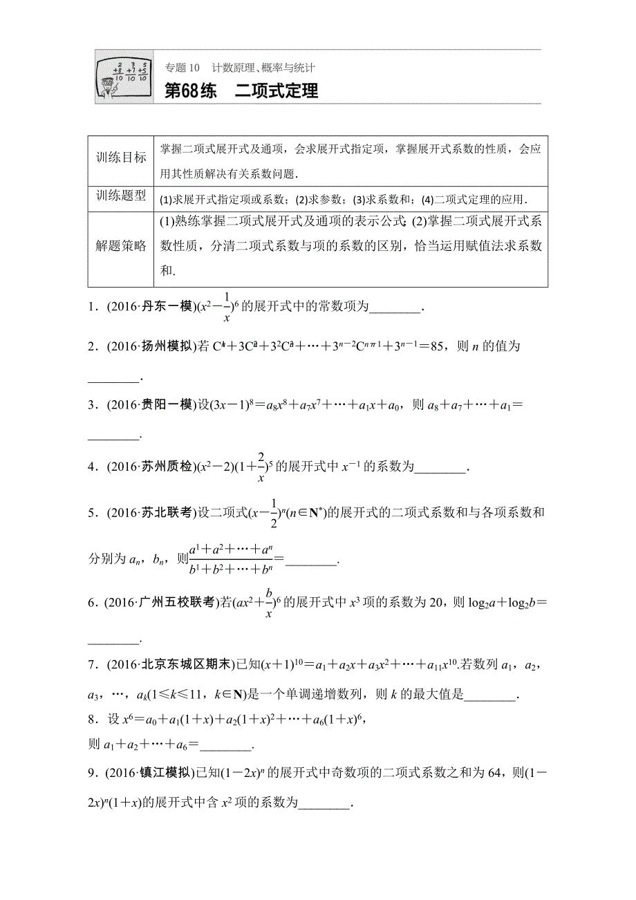 《加练半小时》2018版高考数学（江苏专用理科）专题复习专题10 计数原理、概率与统计 第68练 WORD版含解析.doc_第1页