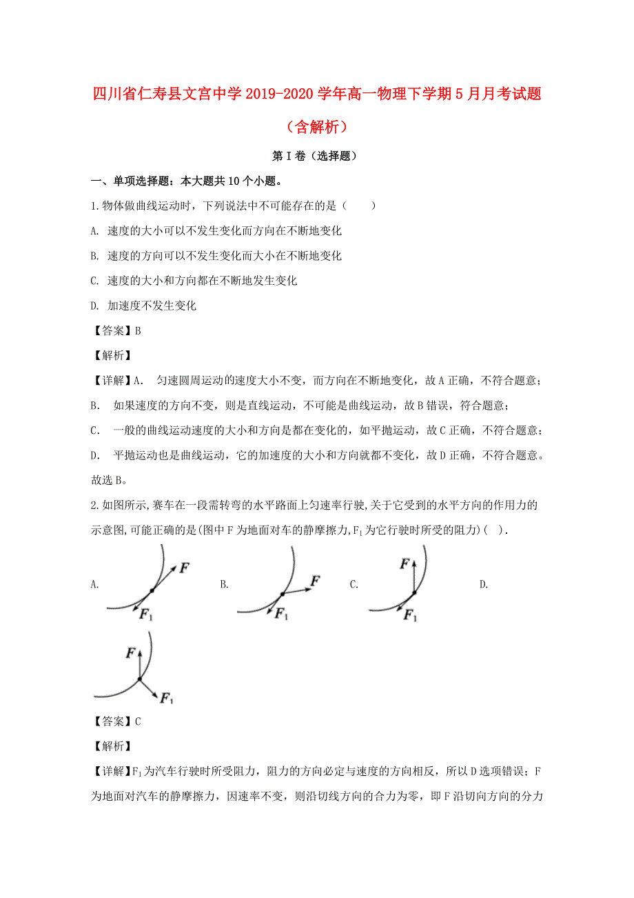 四川省仁寿县文宫中学2019-2020学年高一物理下学期5月月考试题（含解析）.doc_第1页