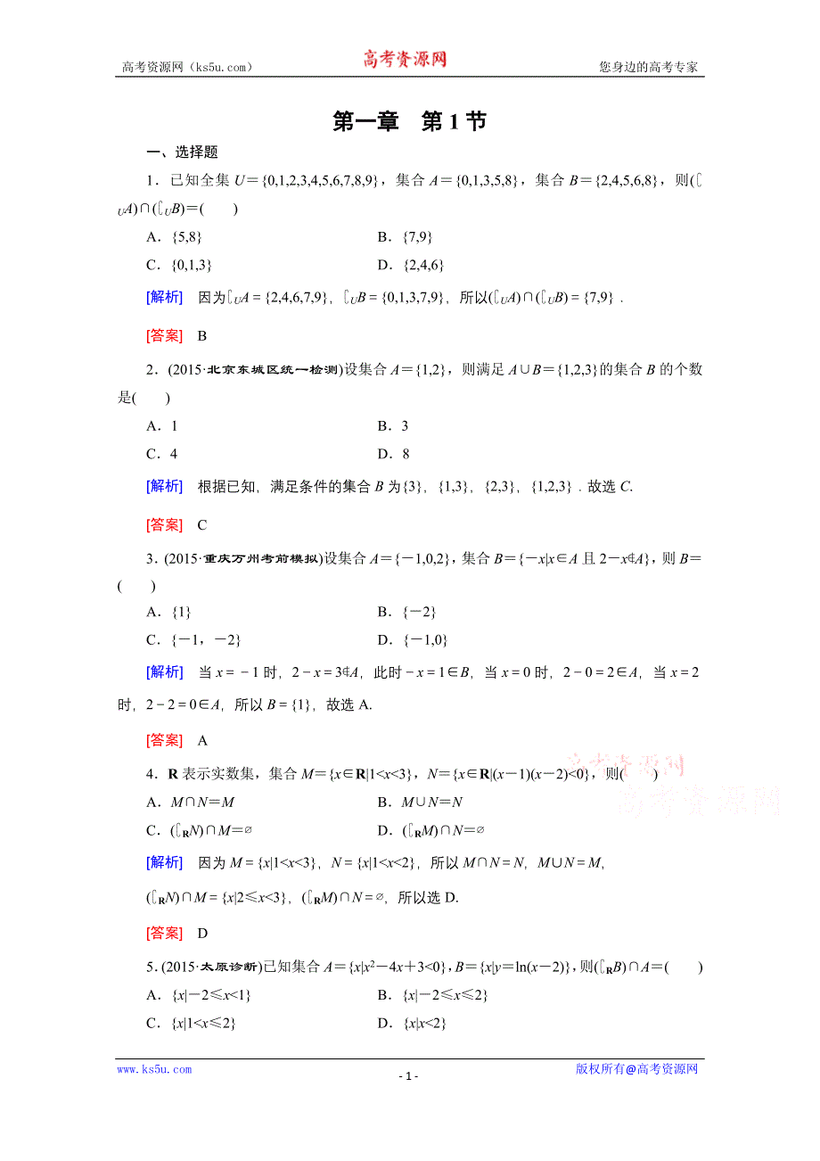 《创新大课堂》2016高考数学（新课标人教版）一轮总复习练习：第1章 集合与常用逻辑用语 第1节 集合.doc_第1页