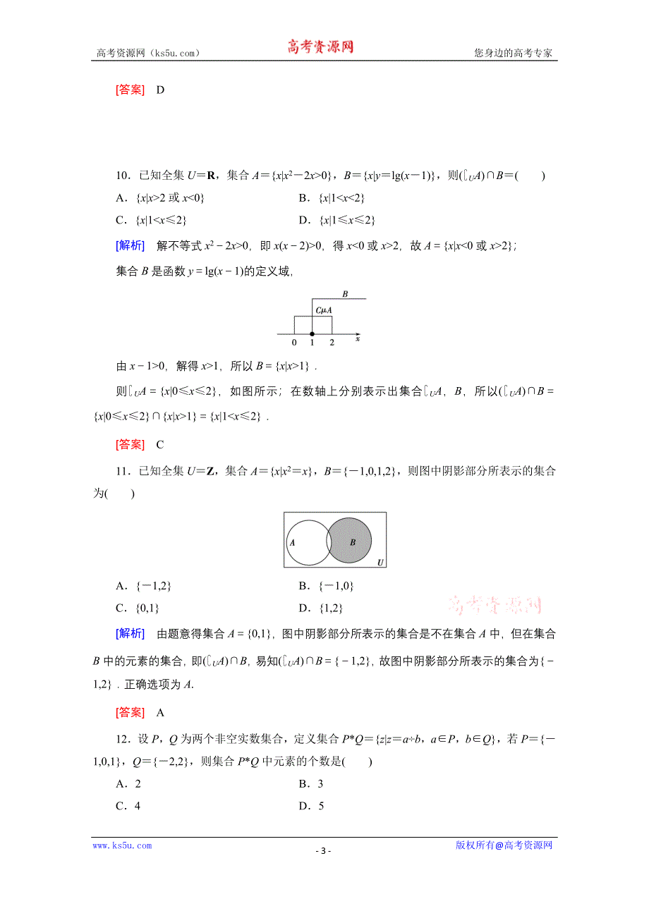 《创新大课堂》2016高考数学（新课标人教版）一轮总复习练习：第1章 集合与常用逻辑用语 第1节 集合.doc_第3页