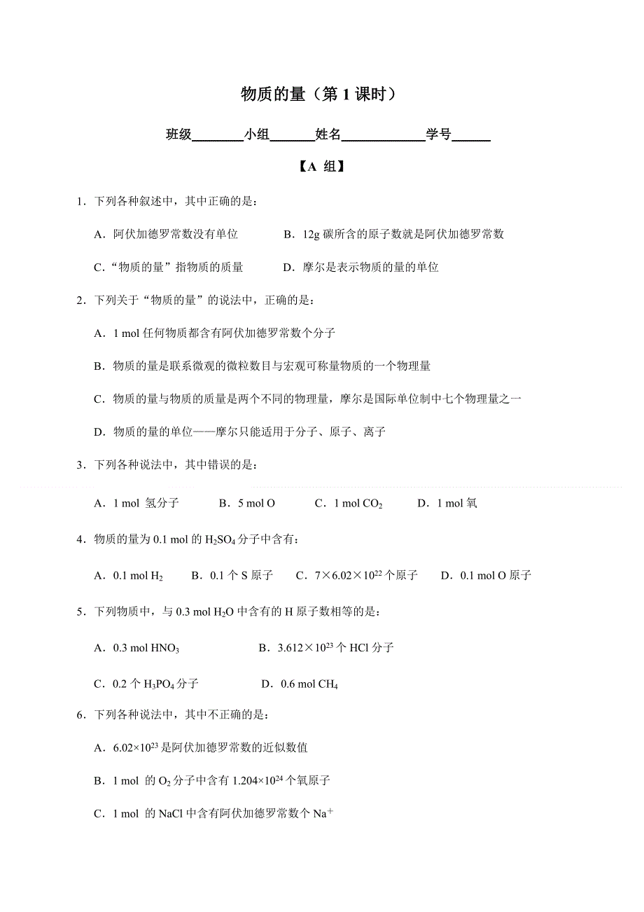 2019秋苏教版高中化学（浙江专用）必修一课时练：1-1（课时 03）物质的量（1） WORD版含解析.docx_第1页