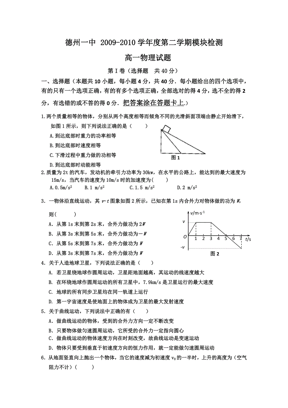 2010德州一中高一下学期期末物理.doc_第1页