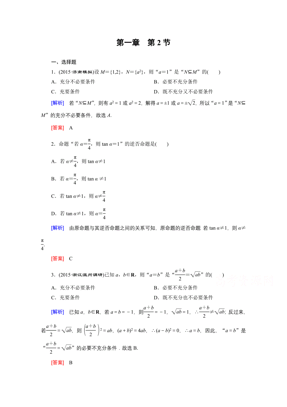 《创新大课堂》2016高考数学（新课标人教版）一轮总复习练习：第1章 集合与常用逻辑用语 第2节 命题与命题的四种形式、充分条件与必要条件.doc_第1页