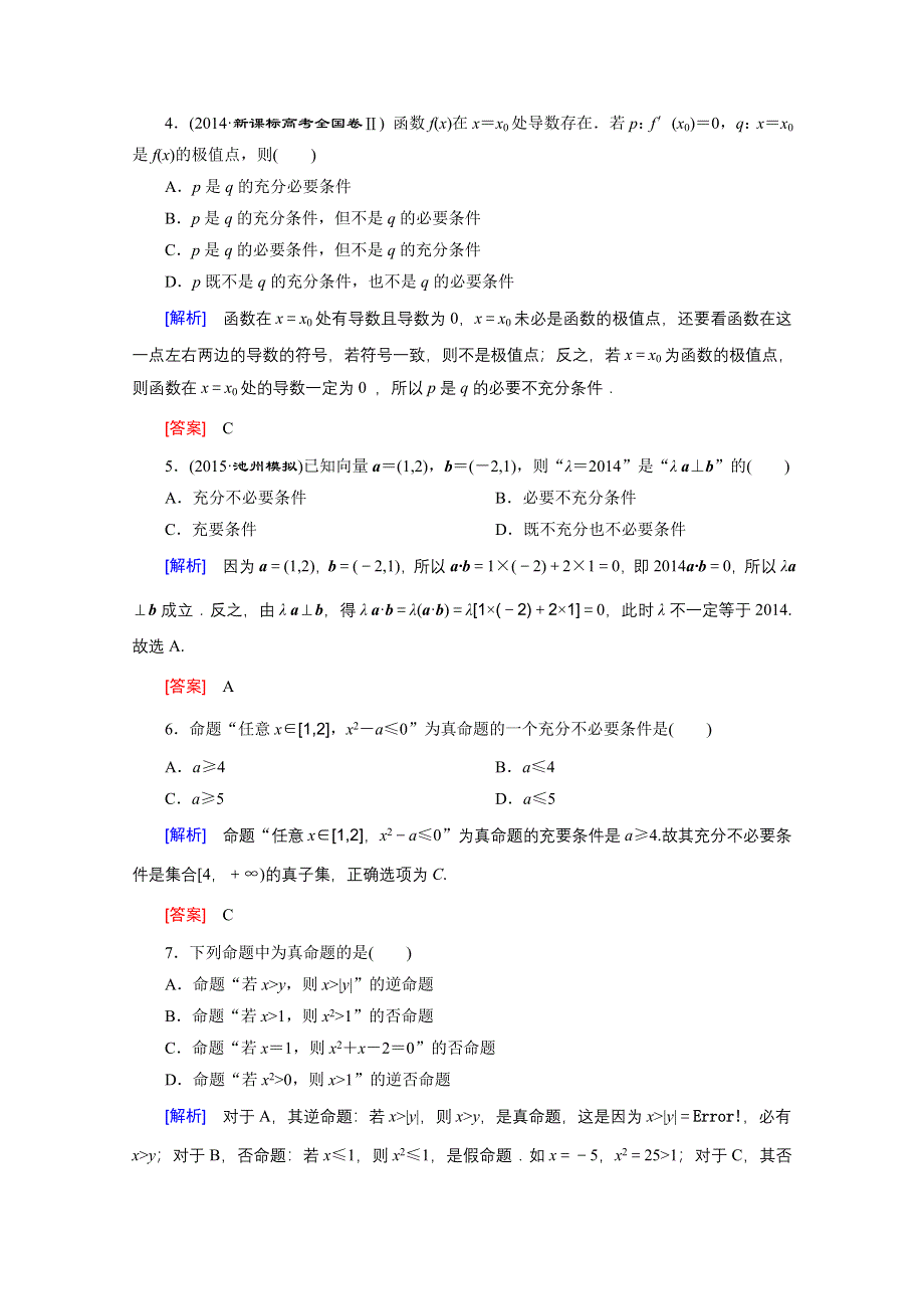 《创新大课堂》2016高考数学（新课标人教版）一轮总复习练习：第1章 集合与常用逻辑用语 第2节 命题与命题的四种形式、充分条件与必要条件.doc_第2页