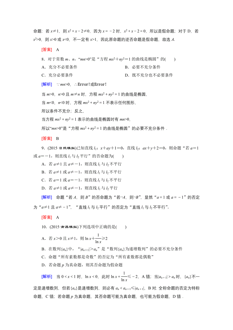 《创新大课堂》2016高考数学（新课标人教版）一轮总复习练习：第1章 集合与常用逻辑用语 第2节 命题与命题的四种形式、充分条件与必要条件.doc_第3页