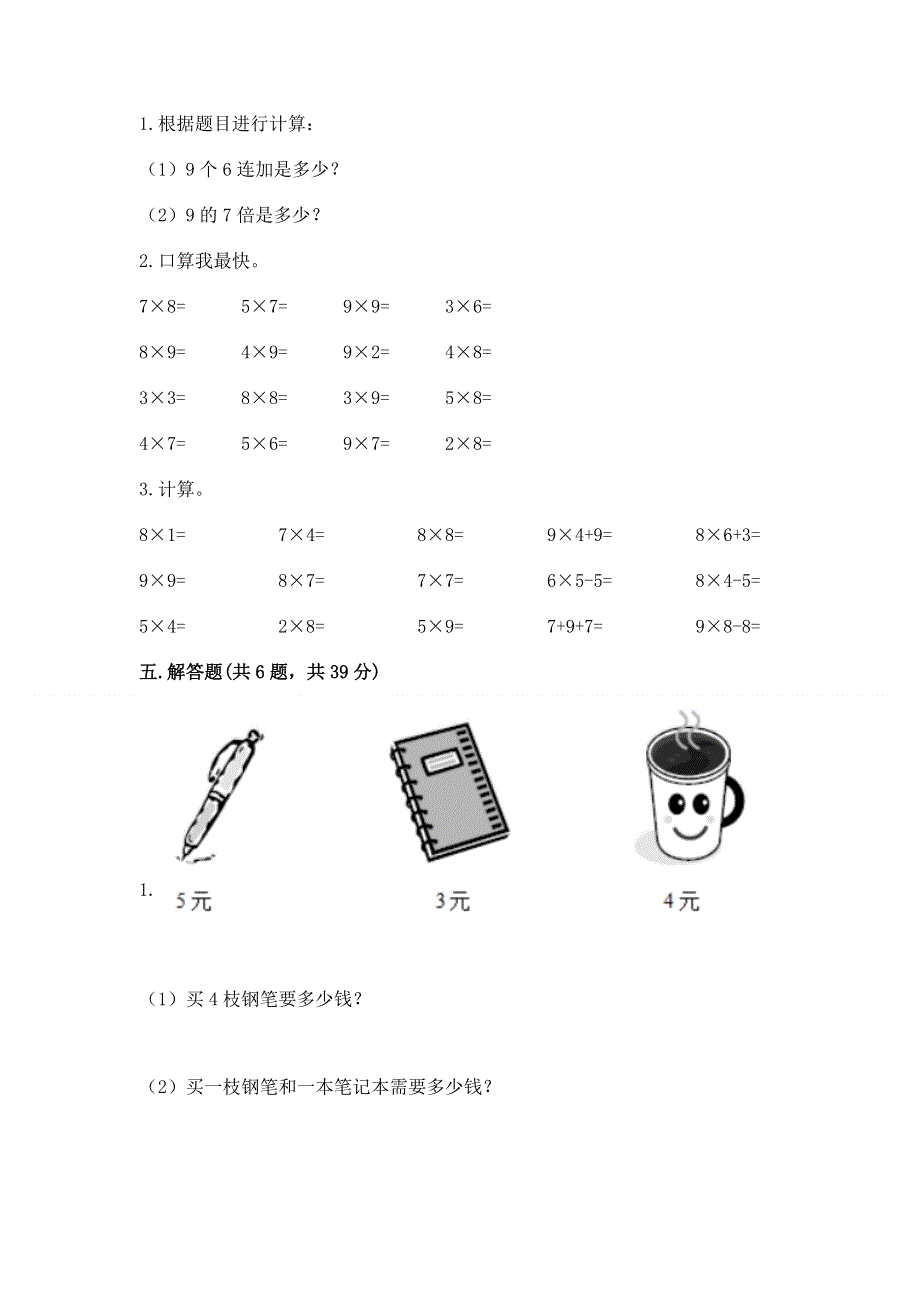 小学二年级数学知识点《表内乘法》专项练习题【预热题】.docx_第3页