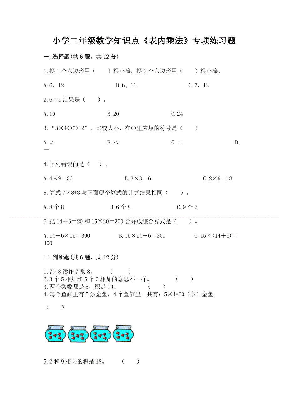 小学二年级数学知识点《表内乘法》专项练习题免费下载答案.docx_第1页