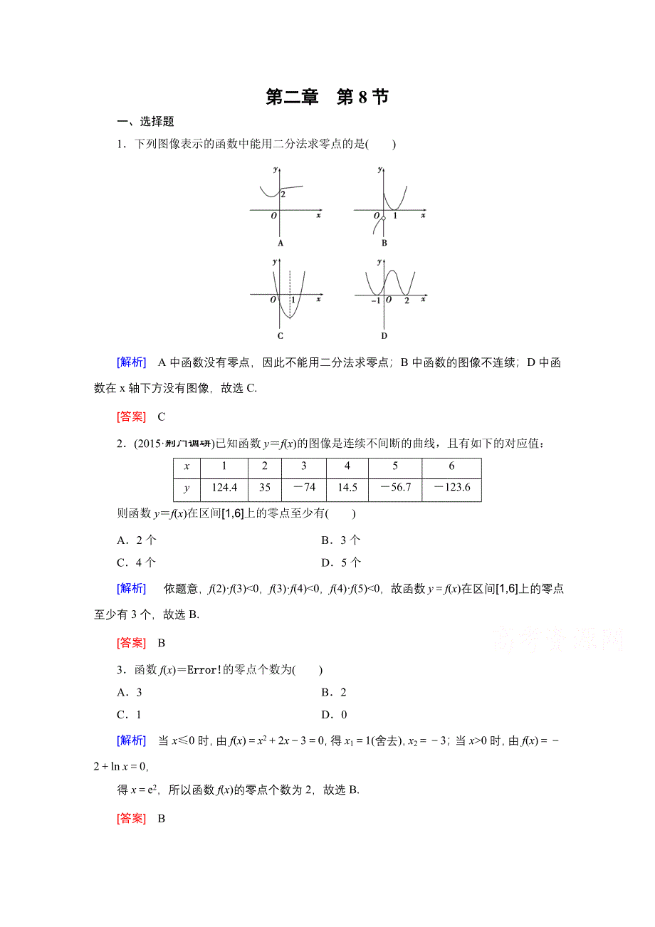 《创新大课堂》2016高考数学（新课标人教版）一轮总复习练习：第2章 函数.导数及其应用 第8节 函数与方程.doc_第1页