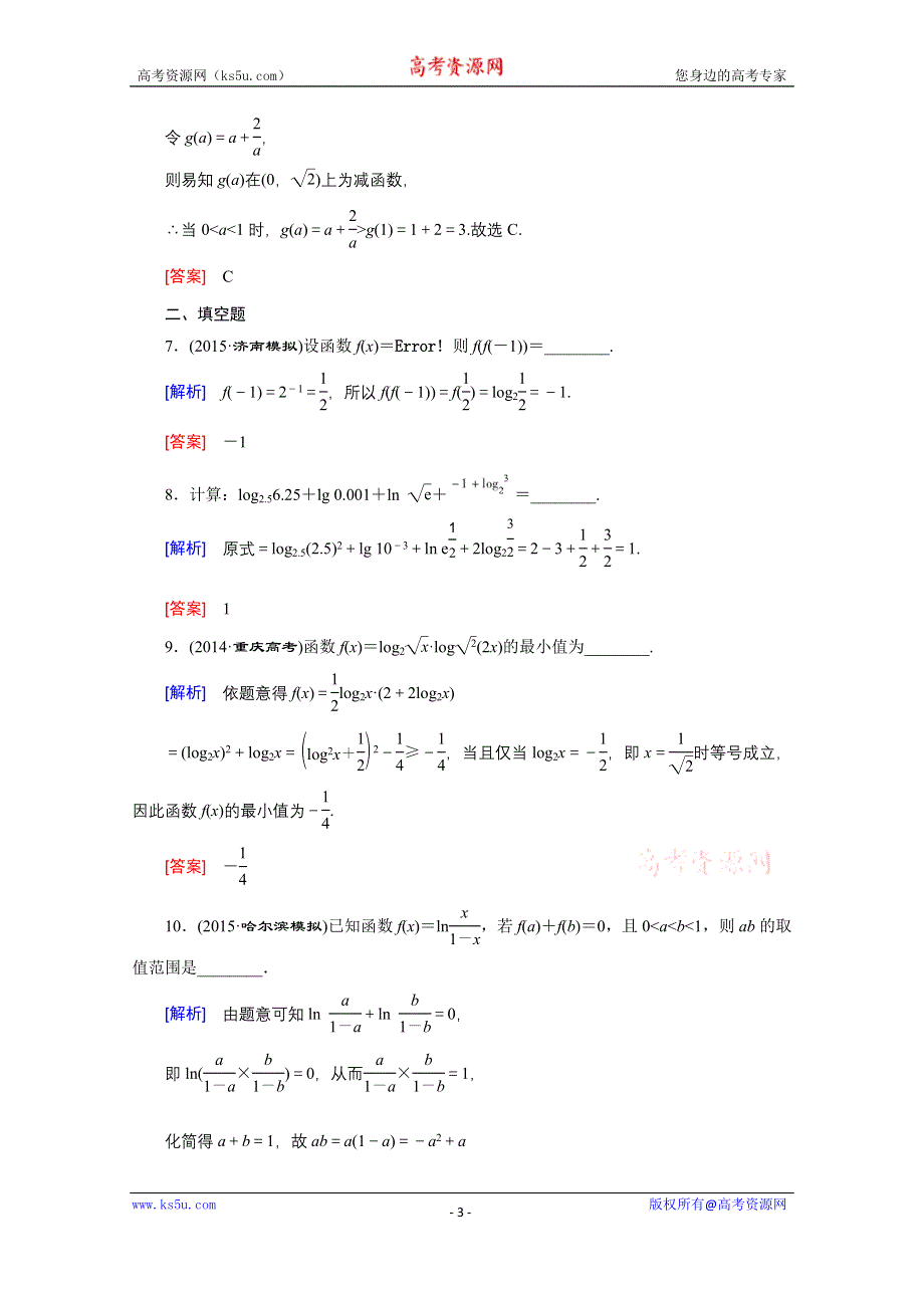《创新大课堂》2016高考数学（新课标人教版）一轮总复习练习：第2章 函数.导数及其应用 第5节 对数函数.doc_第3页