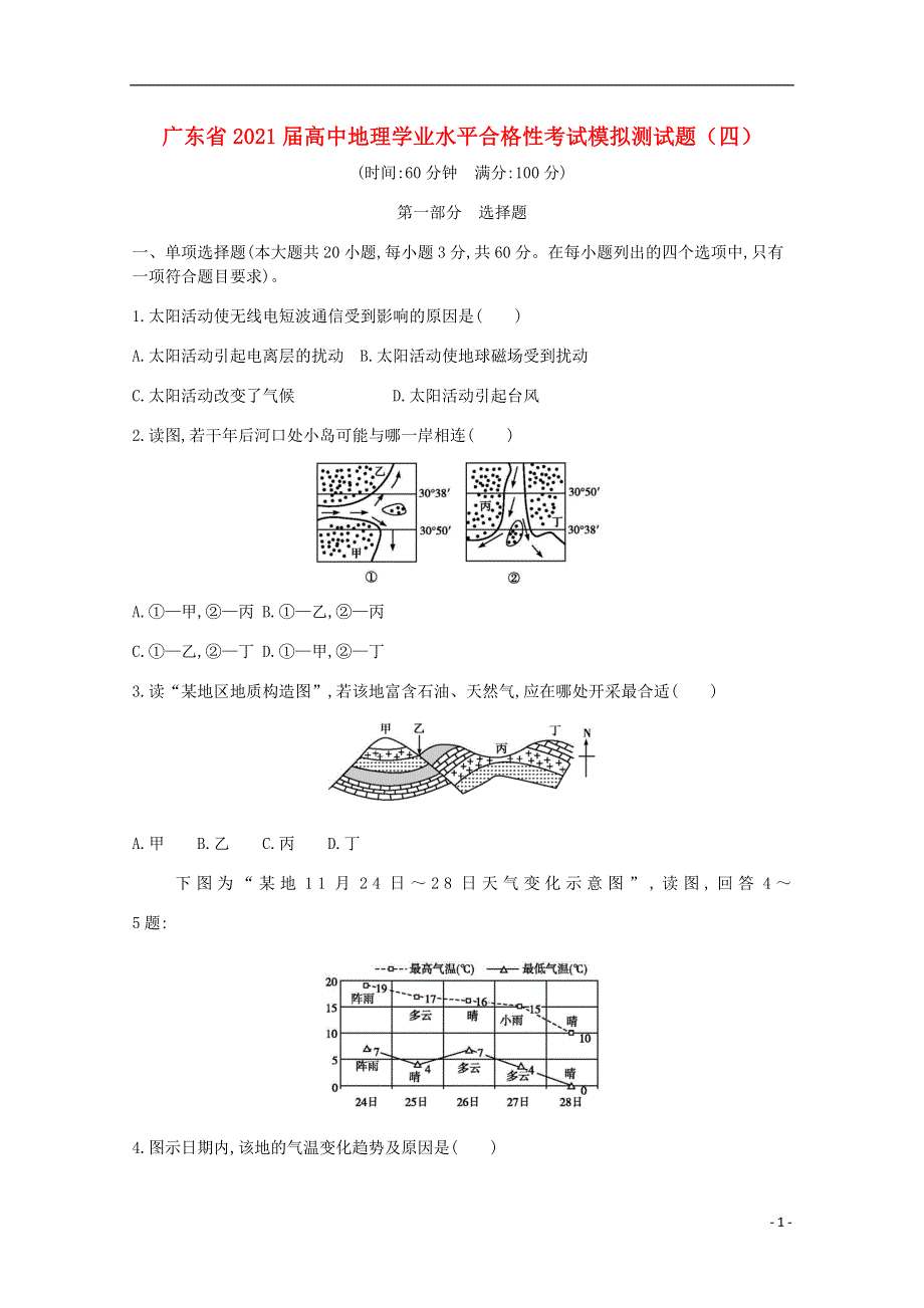 广东省2021届高中地理学业水平合格性考试模拟测试题四202012310210.doc_第1页