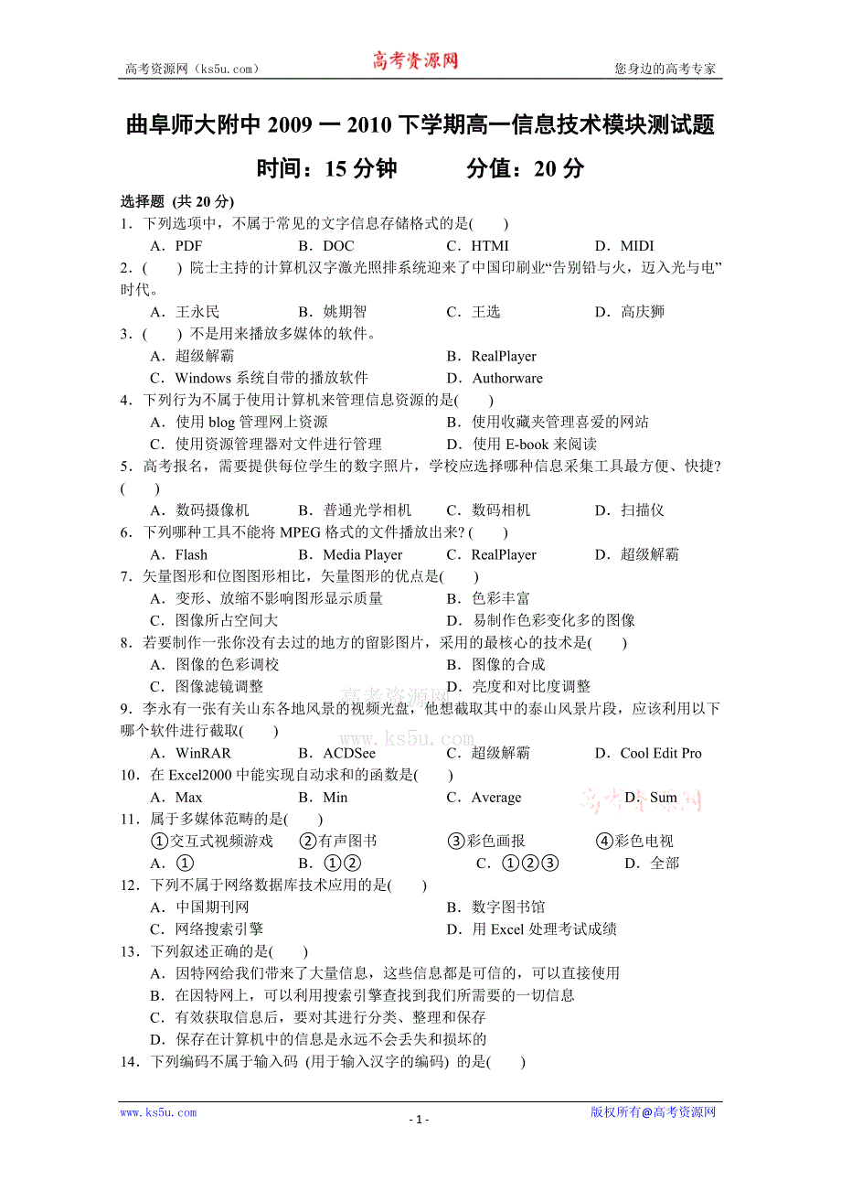 2010曲师大附中高一下学期末信息技术.doc_第1页