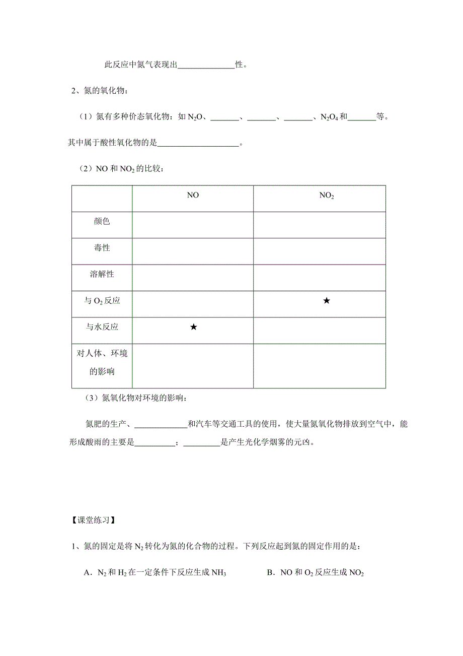 2019秋苏教版高中化学（浙江专用）必修一导学案：4-2（课时36）氮氧化物的产生及转化 .docx_第2页