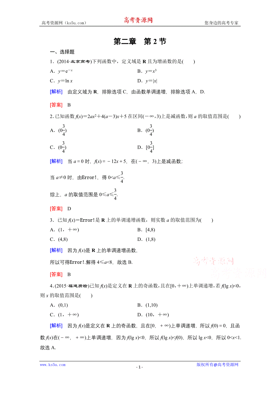 《创新大课堂》2016高考数学（新课标人教版）一轮总复习练习：第2章 函数.导数及其应用 第2节 函数的单调性与最值.doc_第1页