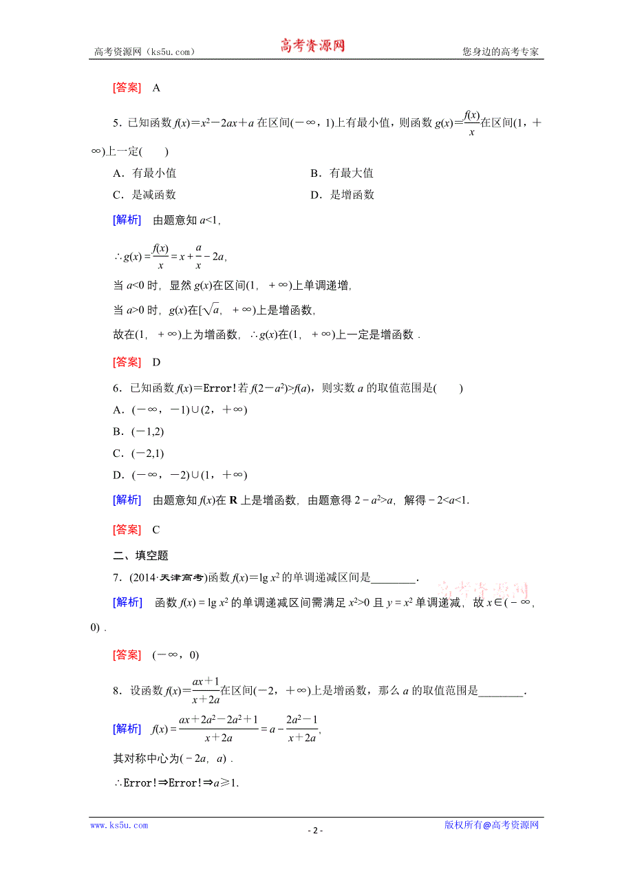 《创新大课堂》2016高考数学（新课标人教版）一轮总复习练习：第2章 函数.导数及其应用 第2节 函数的单调性与最值.doc_第2页