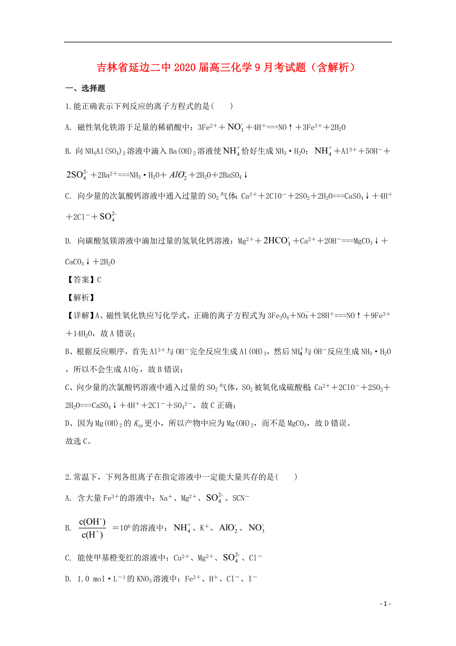 吉林省延边二中2020届高三化学9月考试题含解析.doc_第1页