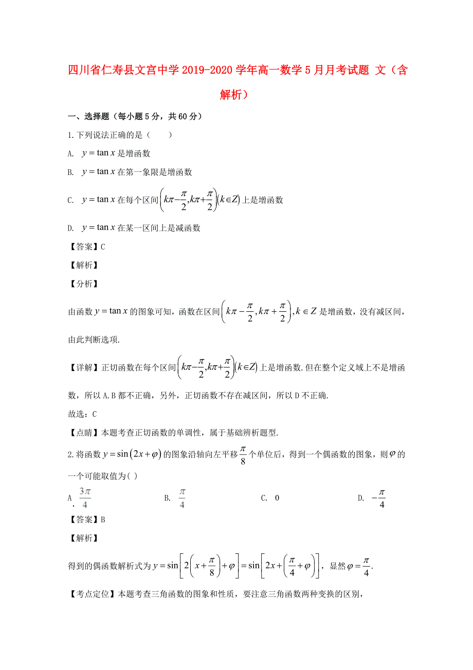 四川省仁寿县文宫中学2019-2020学年高一数学5月月考试题 文（含解析）.doc_第1页