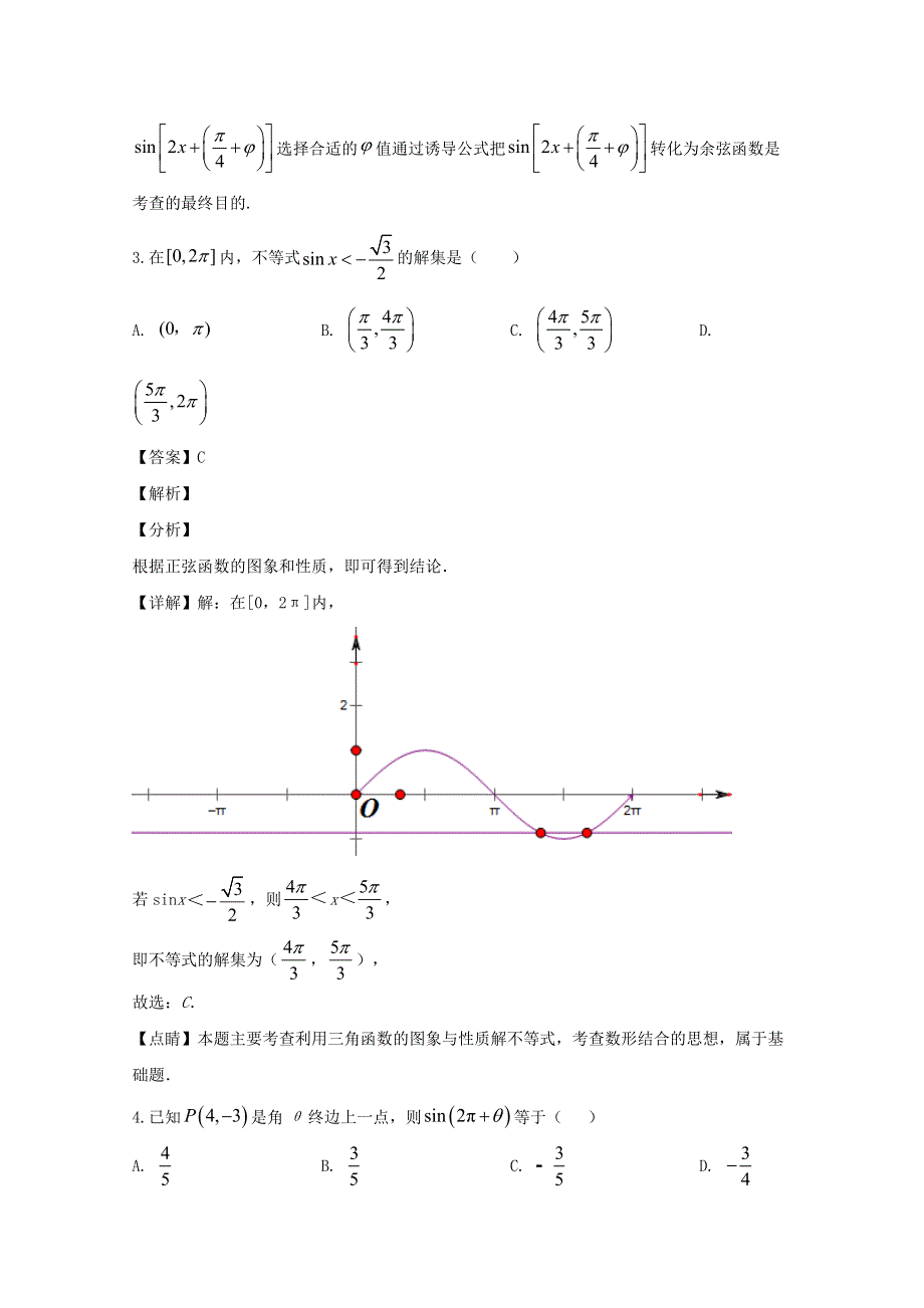 四川省仁寿县文宫中学2019-2020学年高一数学5月月考试题 文（含解析）.doc_第2页