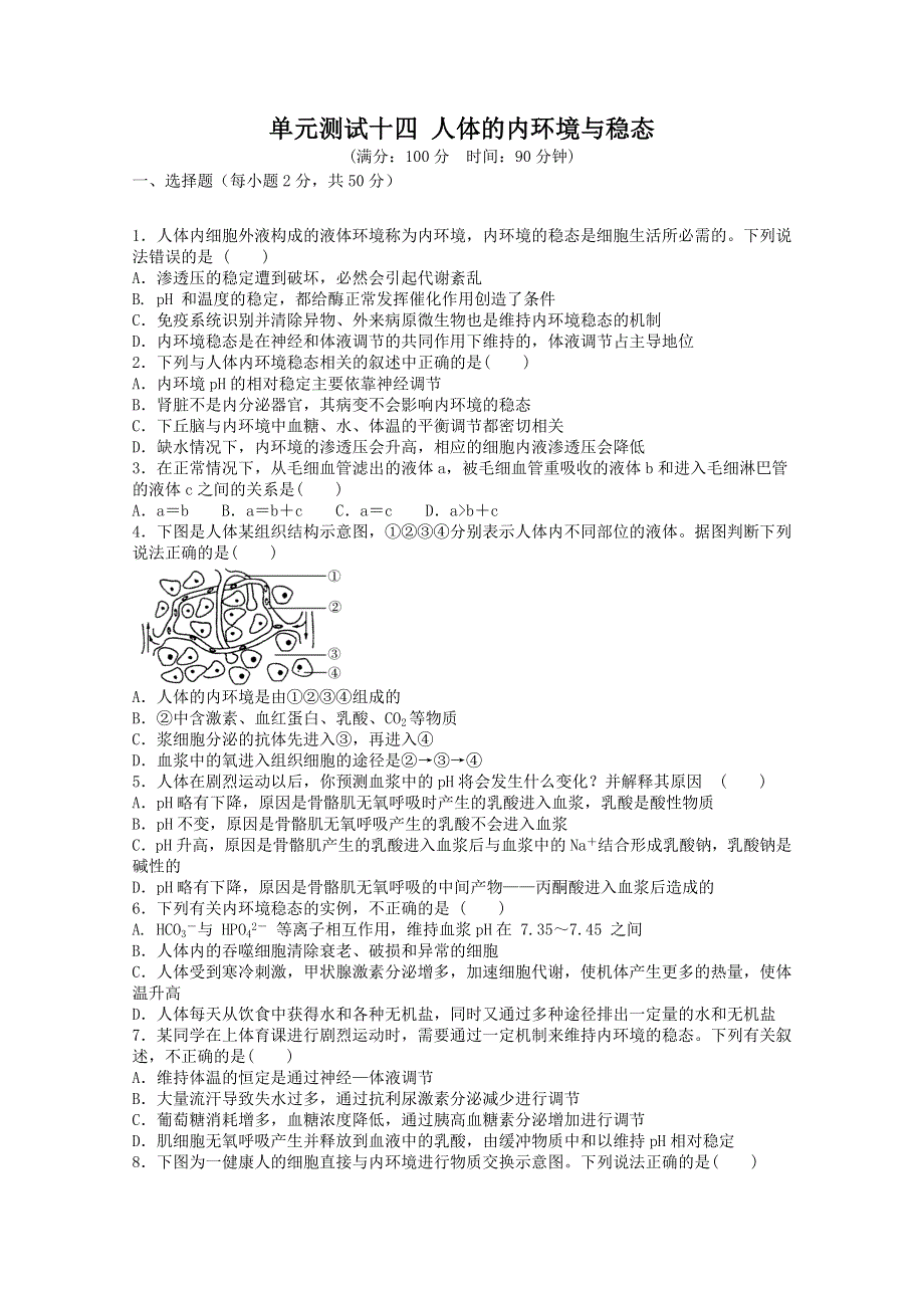 云南省新人教版生物2012届高三单元测试：14 《人体的内环境与稳态》.doc_第1页