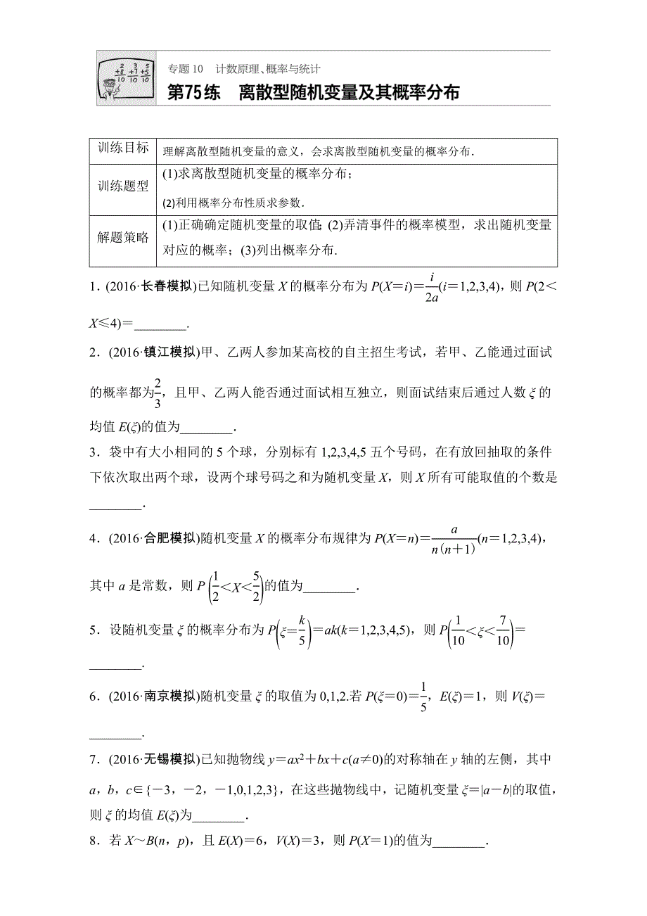 《加练半小时》2018版高考数学（江苏专用理科）专题复习专题10 计数原理、概率与统计 第75练 WORD版含解析.doc_第1页