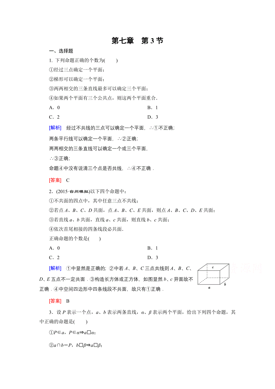 《创新大课堂》2016高考数学（新课标人教版）一轮总复习练习：第7章 立体几何与空间向量 第3节 空间点、直线、平面之间的位置关系.doc_第1页