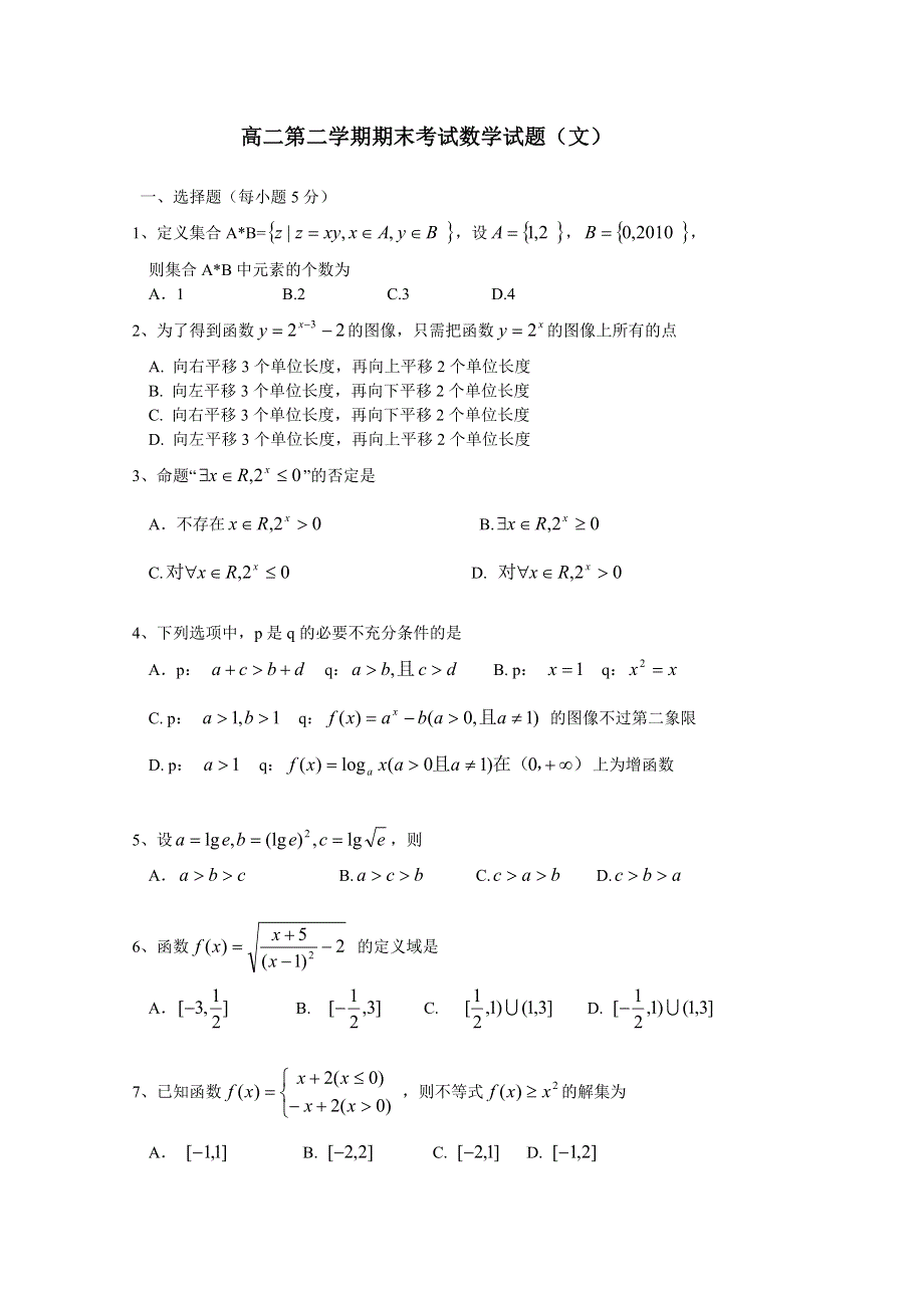 2010德州一中高二下学期期末数学文.doc_第1页