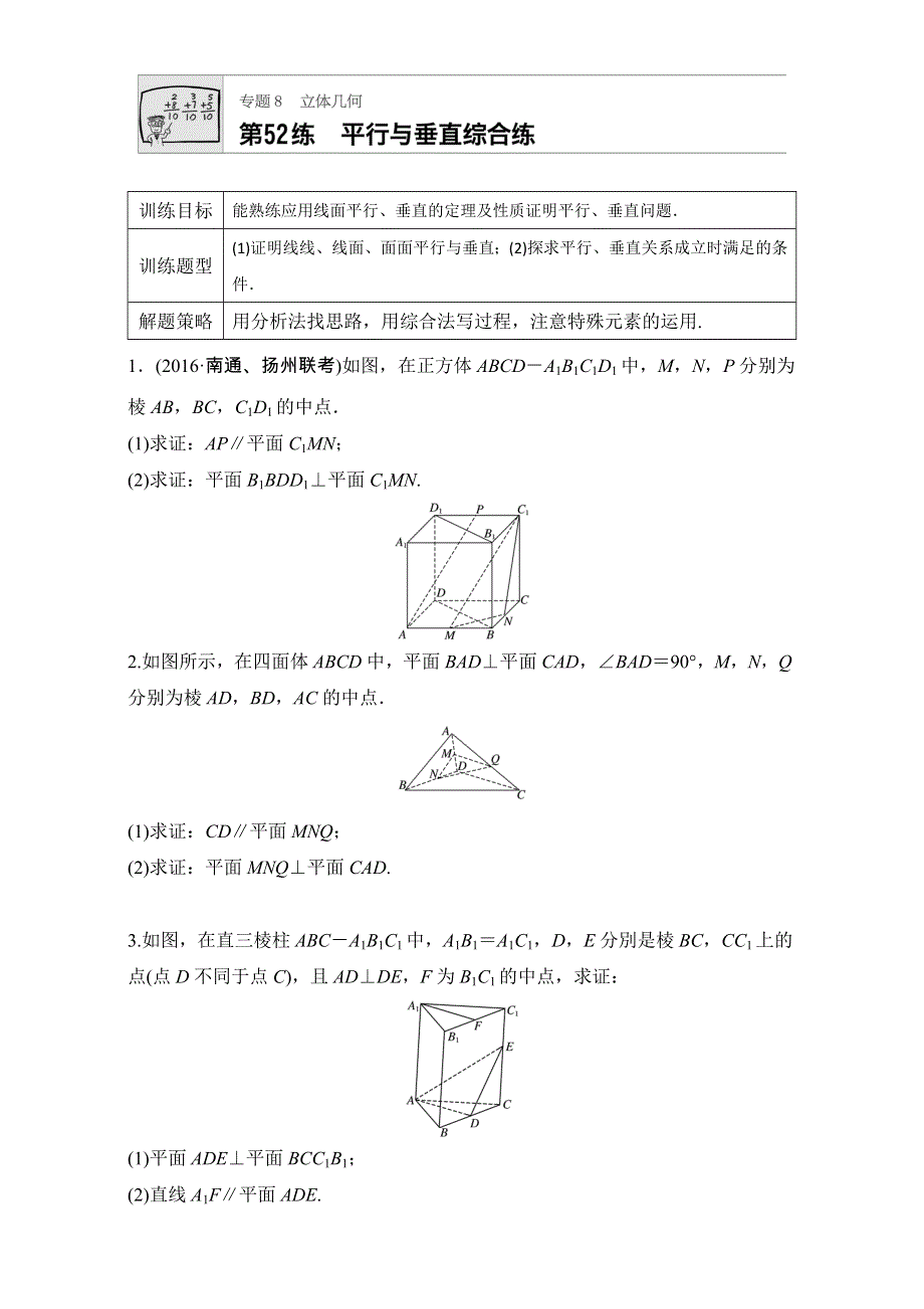 《加练半小时》2018版高考数学（江苏专用文科）专题复习：专题8 立体几何 第52练 WORD版含解析.doc_第1页