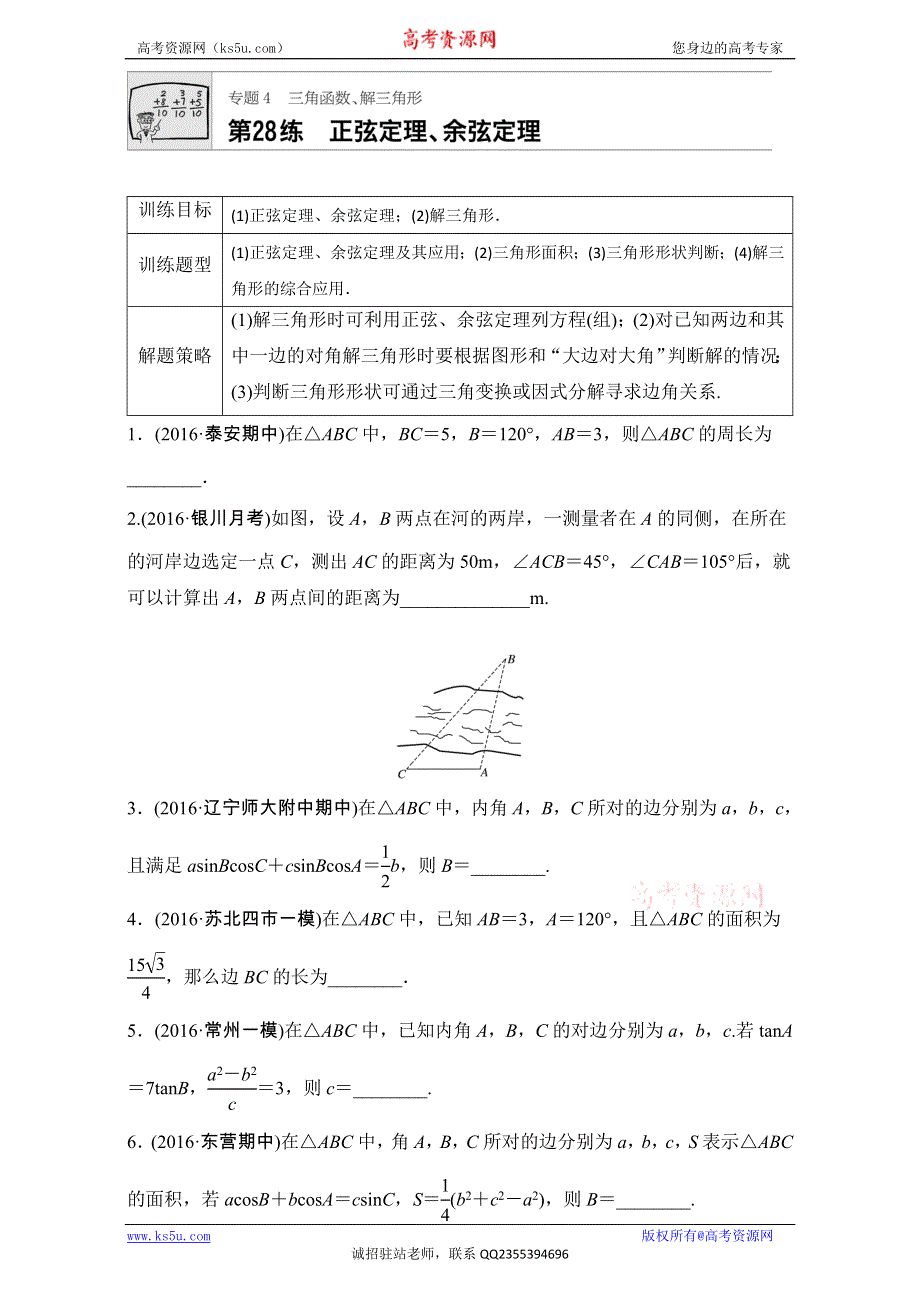 《加练半小时》2018版高考数学（江苏专用文科）专题复习：专题4 三角函数、解三角形 第28练 WORD版含解析.doc_第1页