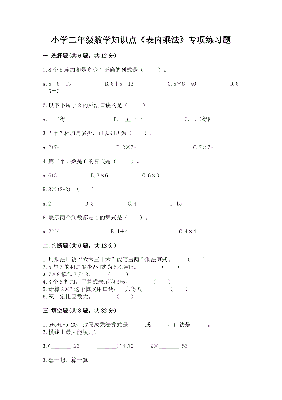 小学二年级数学知识点《表内乘法》专项练习题免费答案.docx_第1页