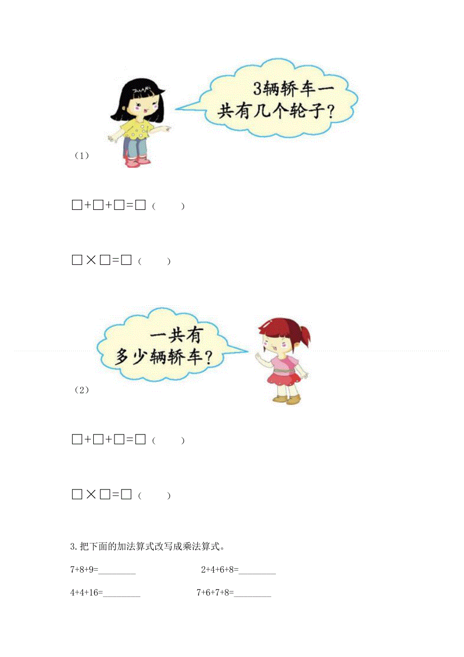 小学二年级数学知识点《表内乘法》专项练习题免费答案.docx_第3页