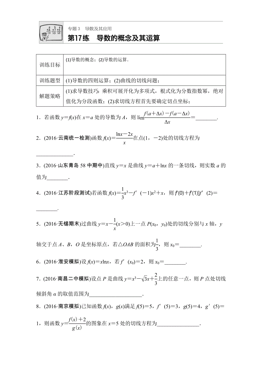 《加练半小时》2018版高考数学（江苏专用文科）专题复习：专题3 导数及其应用 第17练 WORD版含解析.doc_第1页