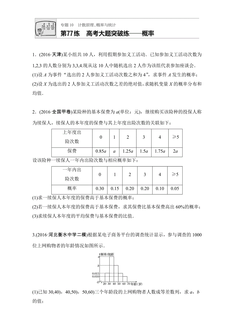 《加练半小时》2018版高考数学（江苏专用理科）专题复习专题10 计数原理、概率与统计 第77练 WORD版含解析.doc_第1页