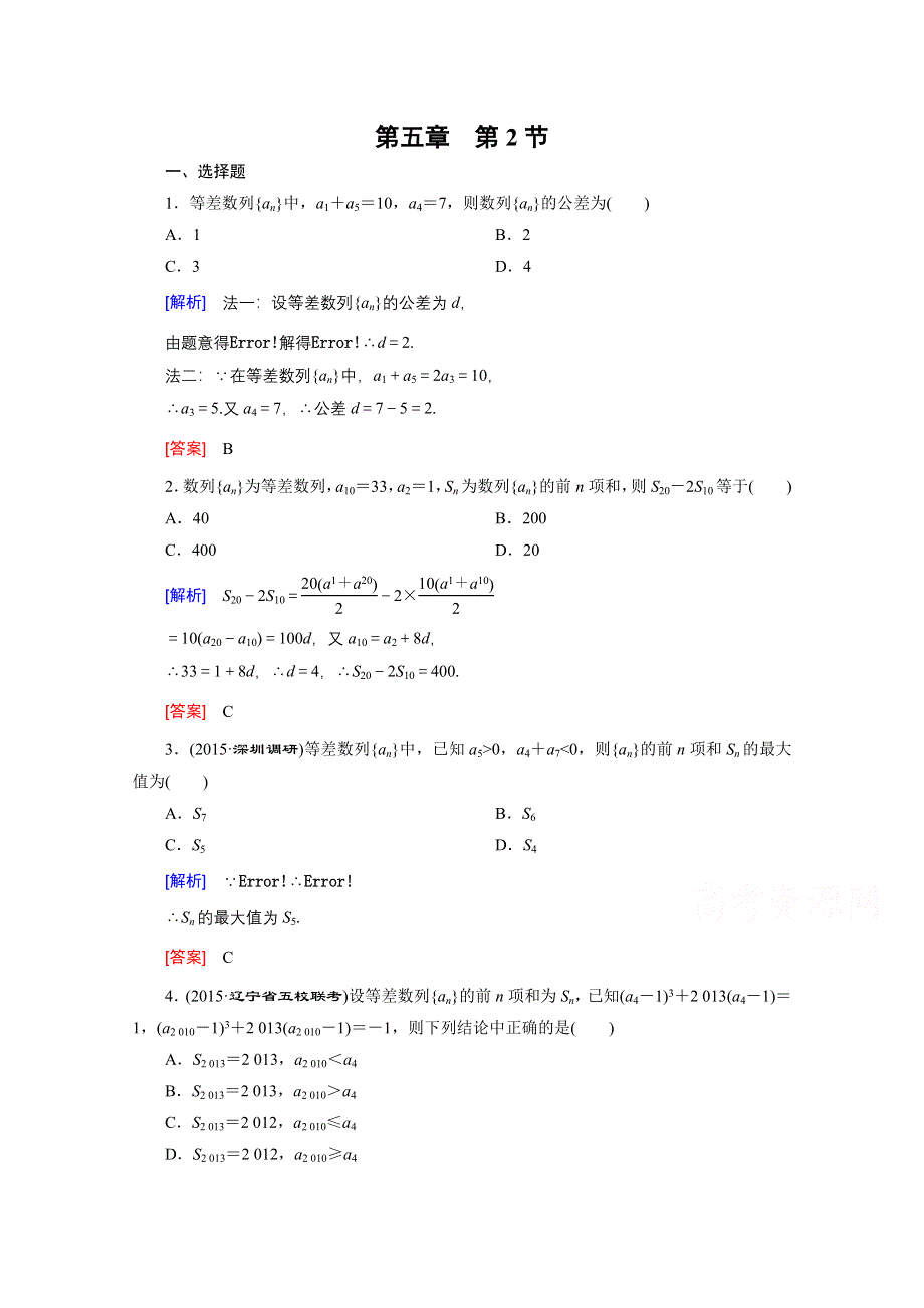 《创新大课堂》2016高考数学（新课标人教版）一轮总复习练习：第5章 数列 第2节 等差数列及其前N项和.doc_第1页