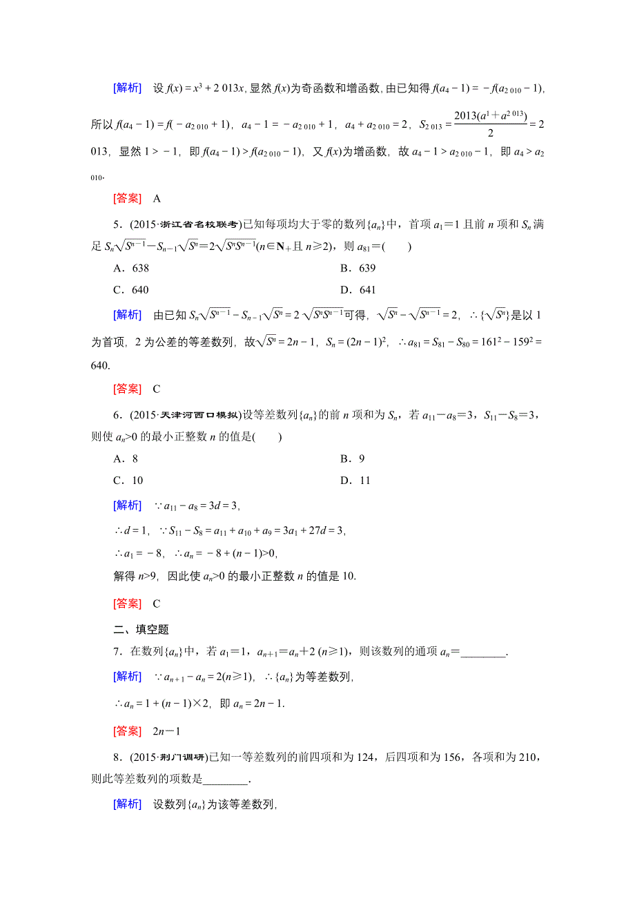 《创新大课堂》2016高考数学（新课标人教版）一轮总复习练习：第5章 数列 第2节 等差数列及其前N项和.doc_第2页