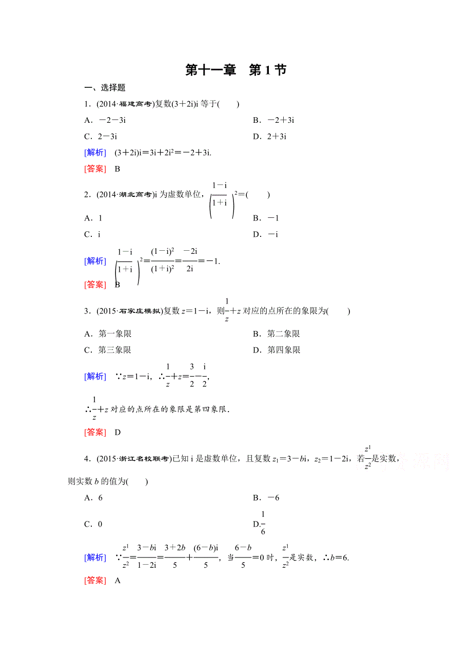《创新大课堂》2016高考数学（新课标人教版）一轮总复习练习：第11章 复数、算法、推理与证明 第1节 数系的扩充与复数的引入.doc_第1页
