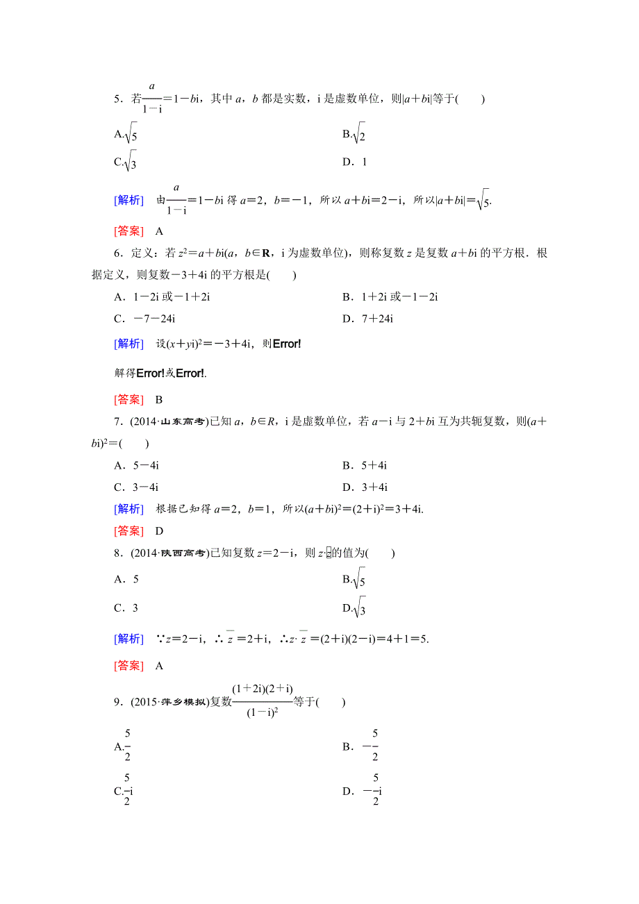 《创新大课堂》2016高考数学（新课标人教版）一轮总复习练习：第11章 复数、算法、推理与证明 第1节 数系的扩充与复数的引入.doc_第2页