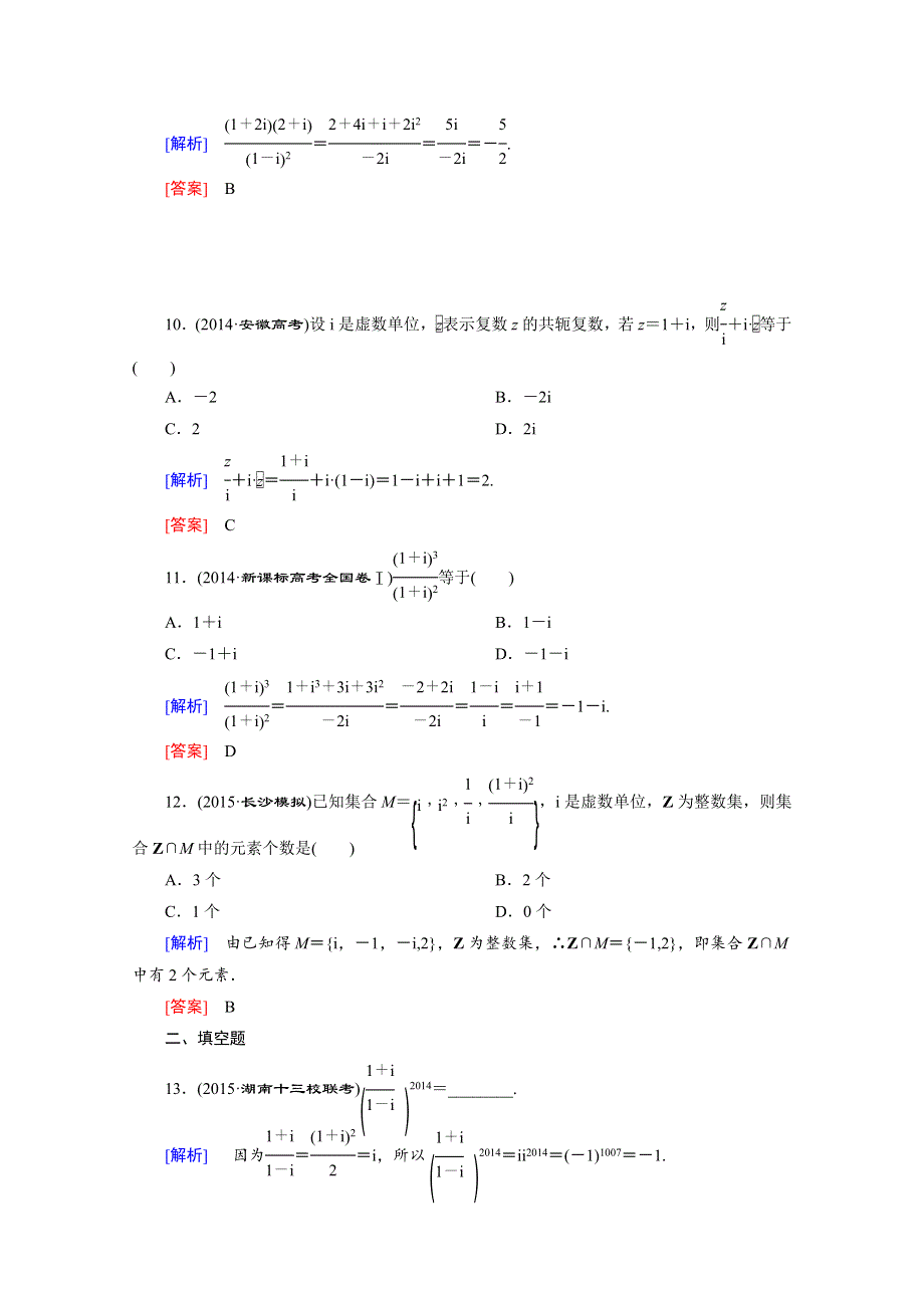 《创新大课堂》2016高考数学（新课标人教版）一轮总复习练习：第11章 复数、算法、推理与证明 第1节 数系的扩充与复数的引入.doc_第3页