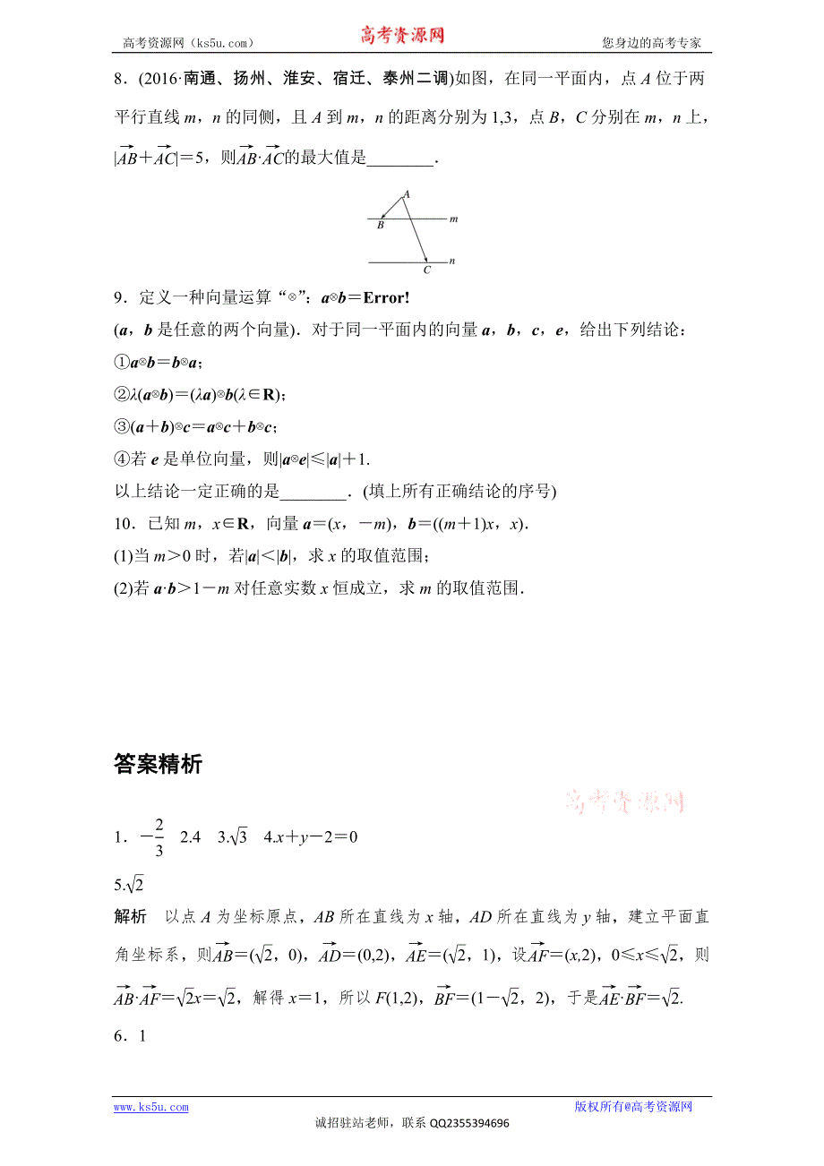 《加练半小时》2018版高考数学（江苏专用文科）专题复习：专题5 平面向量 第33练.TIF WORD版含解析.doc_第2页