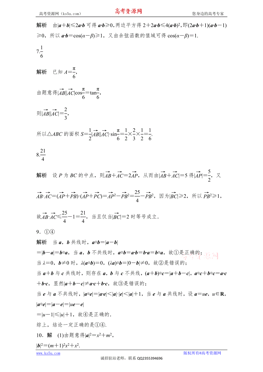 《加练半小时》2018版高考数学（江苏专用文科）专题复习：专题5 平面向量 第33练.TIF WORD版含解析.doc_第3页