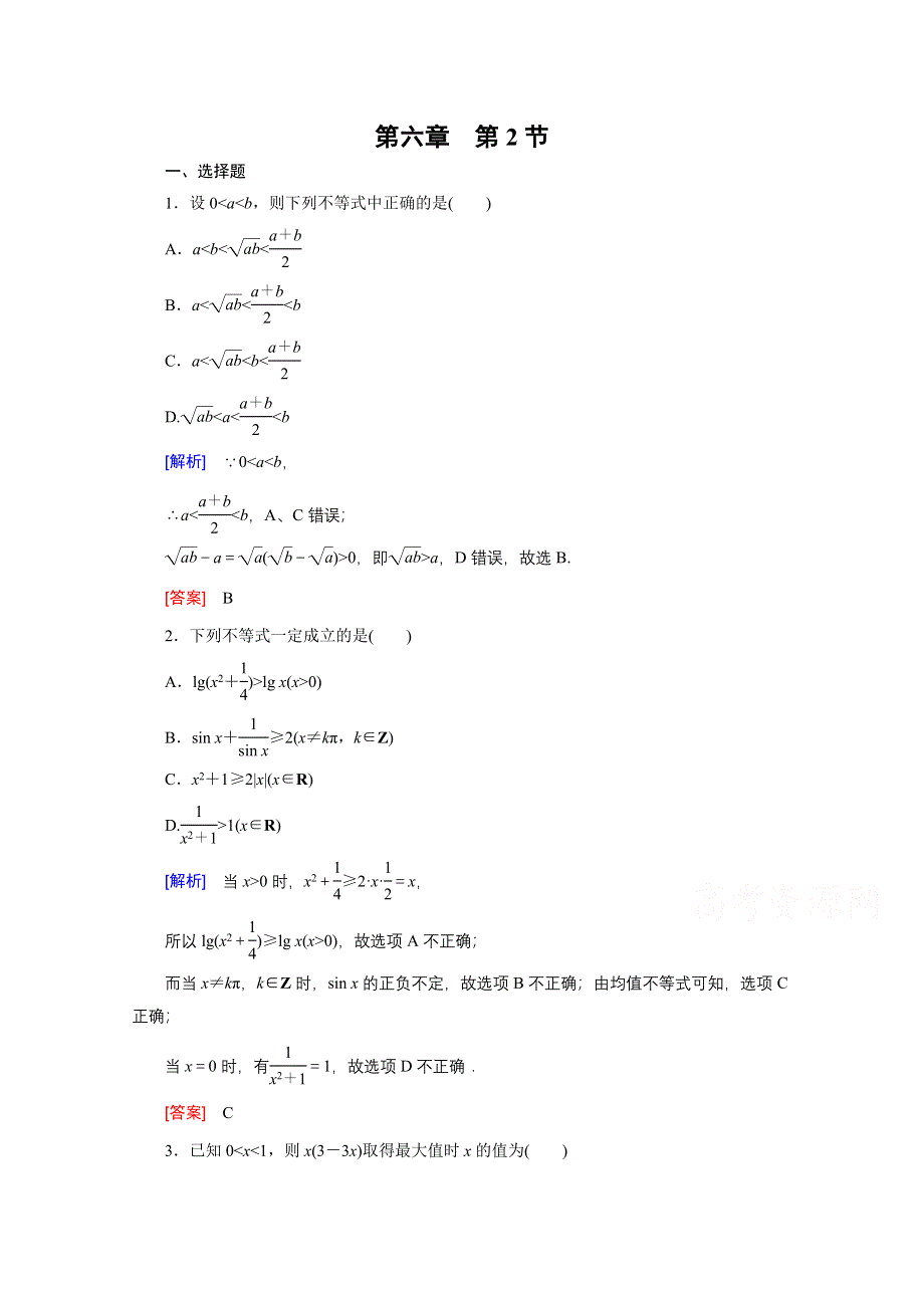 《创新大课堂》2016高考数学（新课标人教版）一轮总复习练习：第6章 不等式 第2节 基本不等式.doc_第1页