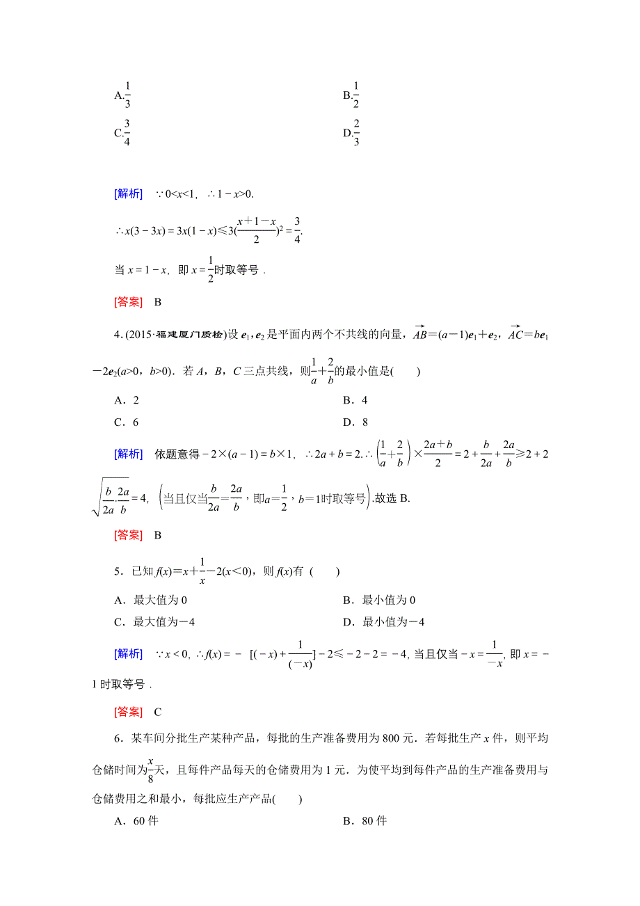 《创新大课堂》2016高考数学（新课标人教版）一轮总复习练习：第6章 不等式 第2节 基本不等式.doc_第2页