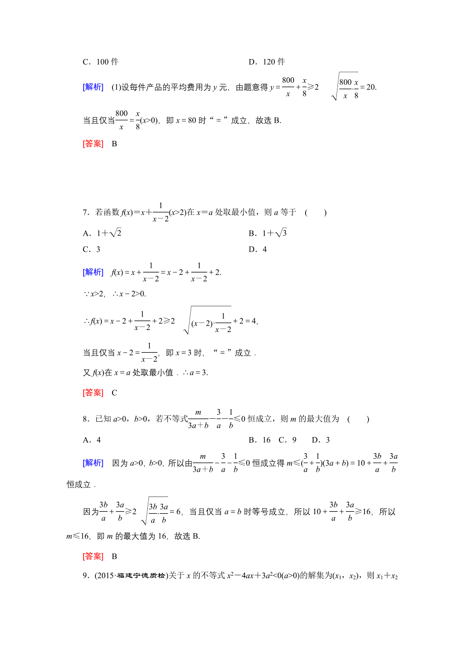 《创新大课堂》2016高考数学（新课标人教版）一轮总复习练习：第6章 不等式 第2节 基本不等式.doc_第3页