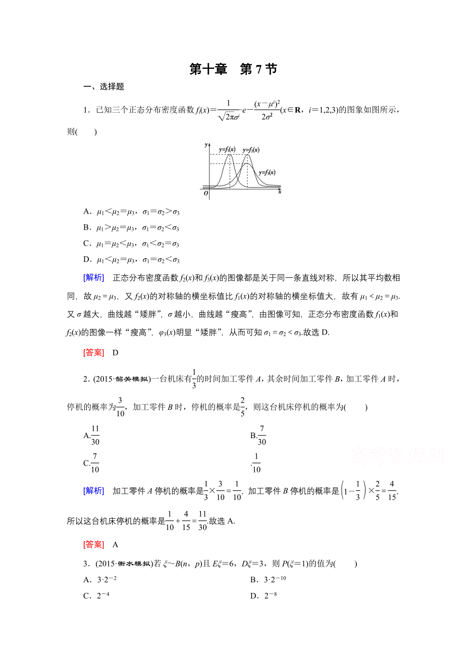 《创新大课堂》2016高考数学（新课标人教版）一轮总复习练习：第10章 计数原理、概率随机变量及其分布 第7节 二项分布与正态分布.doc_第1页