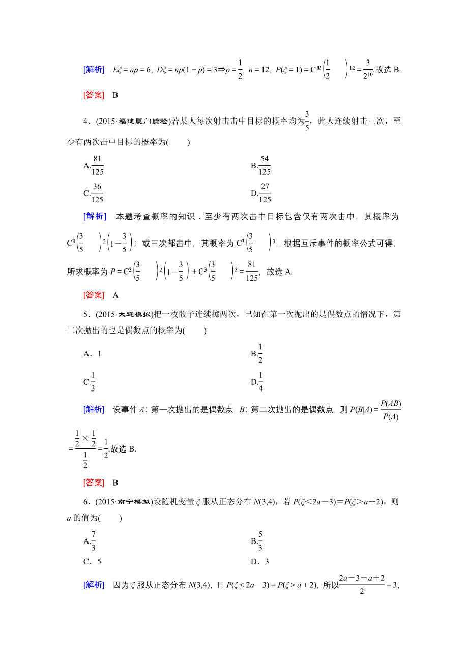 《创新大课堂》2016高考数学（新课标人教版）一轮总复习练习：第10章 计数原理、概率随机变量及其分布 第7节 二项分布与正态分布.doc_第2页